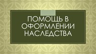 Помощь в оформлении наследства