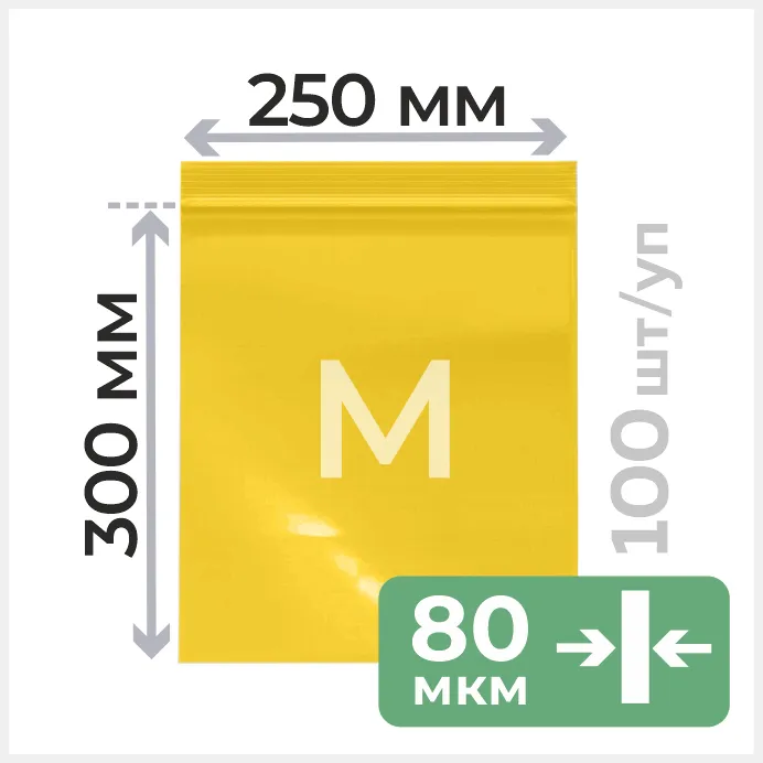 Пакет с замком зип лок 25*30 см, 80 мкм, желтый