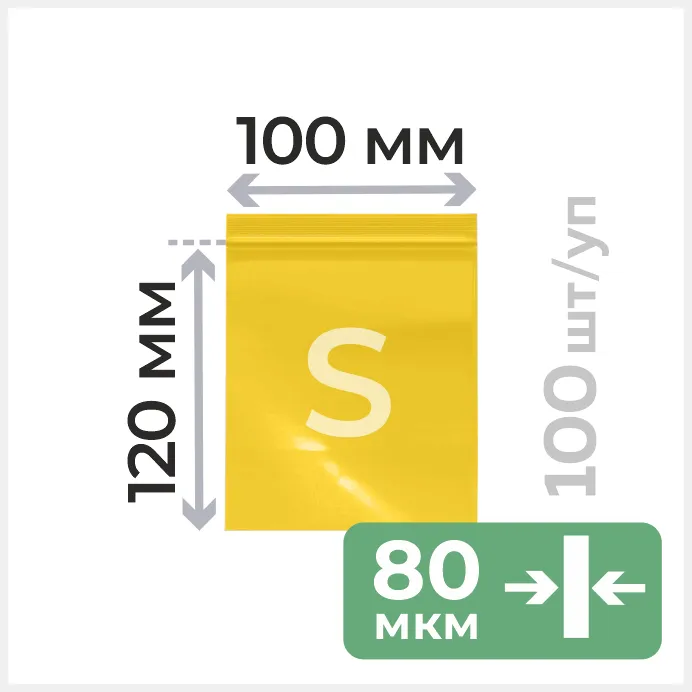 Пакет с замком зип лок 10*12 см, 80 мкм, желтый