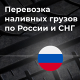 Перевозка наливных грузов по России и СНГ